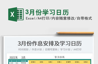 20223月份學習日歷免費下載