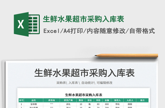 2022生鮮水果超市采購(gòu)入庫(kù)表免費(fèi)下載