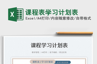 2022課程表學(xué)習(xí)計(jì)劃表免費(fèi)下載