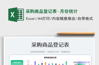 2022采購商品登記表-月份統(tǒng)計免費下載