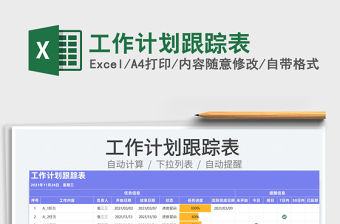 2022工作計劃跟蹤表免費下載