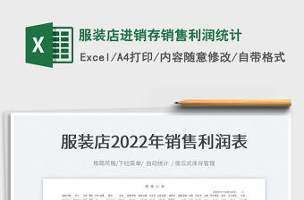 2022服裝店進銷存銷售利潤統計免費下載
