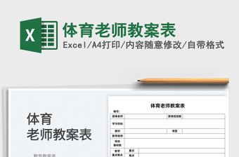 2022體育老師教案表免費(fèi)下載