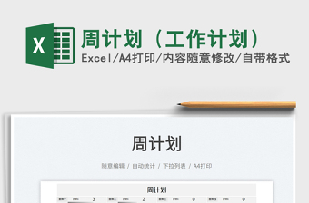 2022周計(jì)劃（工作計(jì)劃）免費(fèi)下載