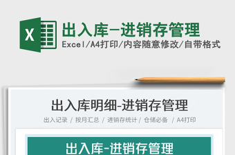 2022出入庫-進(jìn)銷存管理免費(fèi)下載