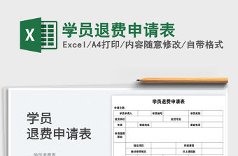 2022學員退費申請表免費下載