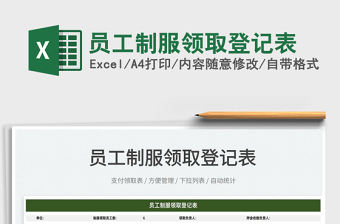 2022員工制服領(lǐng)取登記表免費(fèi)下載