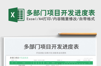 2022多部門項目開發(fā)進(jìn)度表免費下載
