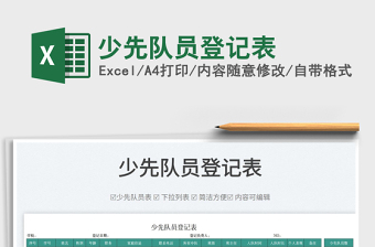 2022少先隊(duì)員登記表免費(fèi)下載