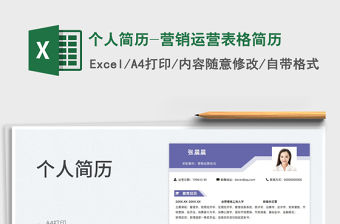 2022個人簡歷-營銷運營表格簡歷免費下載