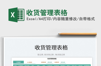 2022收貨管理表格免費(fèi)下載