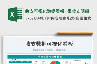 2022收支可視化數(shù)據(jù)看板-帶收支明細(xì)免費(fèi)下載
