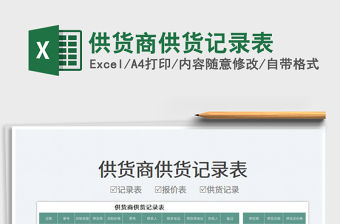 2022供貨商供貨記錄表免費下載