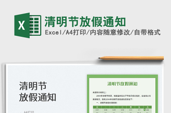 2022清明節(jié)放假通知免費(fèi)下載