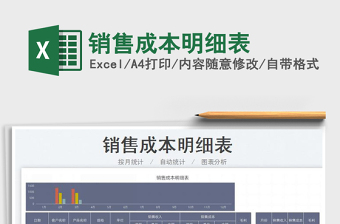 2022銷售成本明細(xì)表免費(fèi)下載