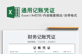 2022通用記賬憑證免費下載