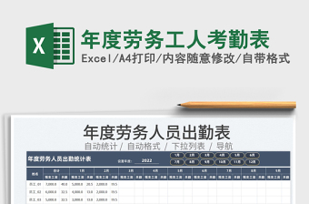 2022年度勞務(wù)工人考勤表免費(fèi)下載