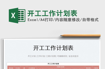2022開(kāi)工工作計(jì)劃表免費(fèi)下載