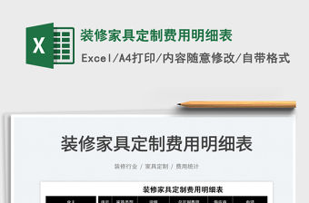 2022裝修家具定制費用明細表免費下載