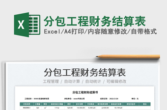 2022分包工程財務(wù)結(jié)算表免費下載