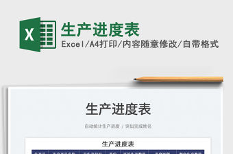 2022生產(chǎn)進(jìn)度表免費(fèi)下載