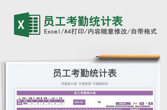 2022員工考勤統(tǒng)計(jì)表免費(fèi)下載