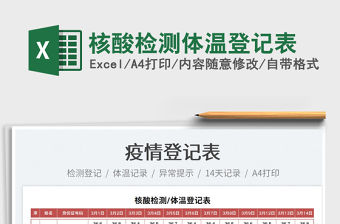 2022核酸檢測體溫登記表免費下載