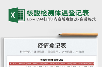 2022核酸檢測體溫登記表免費(fèi)下載