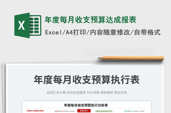 2022年度每月收支預(yù)算達(dá)成報表免費(fèi)下載