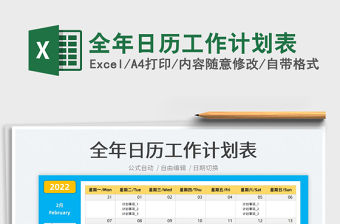 2022全年日歷工作計(jì)劃表免費(fèi)下載