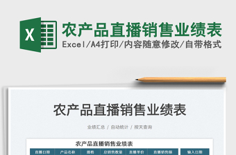 2022農(nóng)產(chǎn)品直播銷售業(yè)績(jī)表免費(fèi)下載