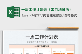 2022一周工作計劃表（帶自動日歷）免費下載