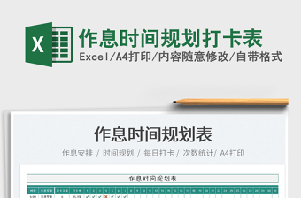2022作息時間規(guī)劃打卡表免費下載