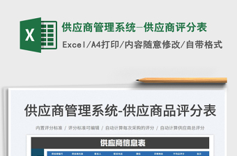 2022供应商管理Excel