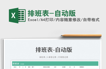 2022排班表-自動版免費(fèi)下載