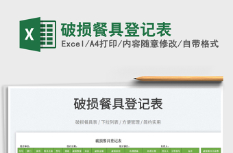 2022破損餐具登記表免費下載