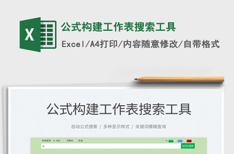 2022公式構(gòu)建工作表搜索工具免費下載
