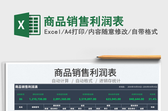 2022商品銷售利潤(rùn)表免費(fèi)下載