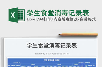 2022學生食堂消毒記錄表免費下載