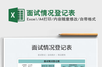 2022面試情況登記表免費下載