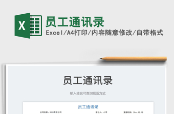 2022員工通訊錄免費下載