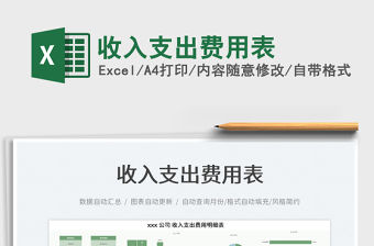 2022收入支出費用表免費下載