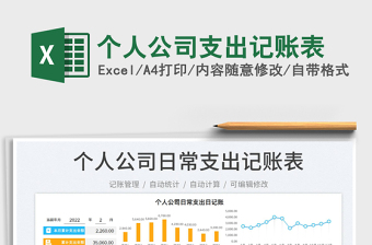 2022個人公司支出記賬表免費下載