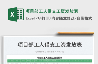 2022項目部工人借支工資發(fā)放表免費下載