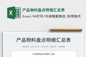 2022產(chǎn)品物料盤點明細匯總表免費下載