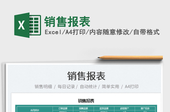 2022銷(xiāo)售報(bào)表免費(fèi)下載