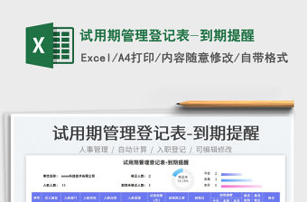 2022試用期管理登記表-到期提醒免費下載