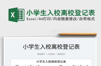2022小學(xué)生入校離校登記表免費(fèi)下載