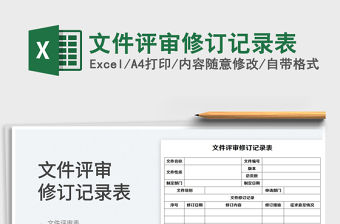 2022文件評審修訂記錄表免費下載