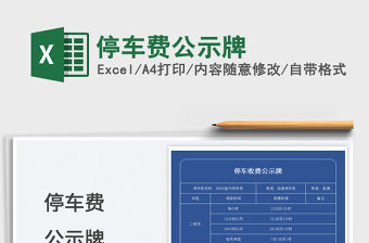 2022停車費(fèi)公示牌免費(fèi)下載